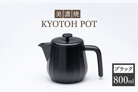 【美濃焼】 コーヒーサーバー KYOTOH POT ブラック 【京陶窯業】ポット シンプル おしゃれ  [TCO009]