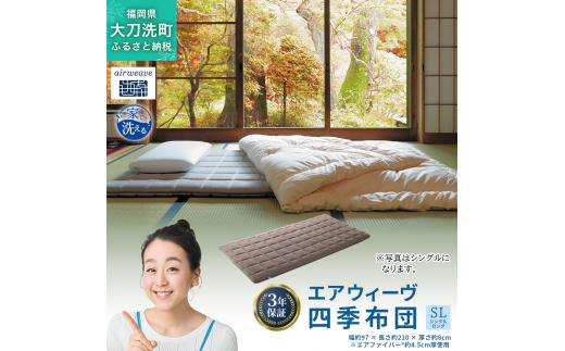 
                  エアウィーヴ 四季布団 ( シングルロング サイズ ) 洗える 敷布団 敷き布団 四季 布団 マットレス パッド 洗濯できる マットレスパッド airweave おすすめ エアウィーブ air weave 送料無料
                