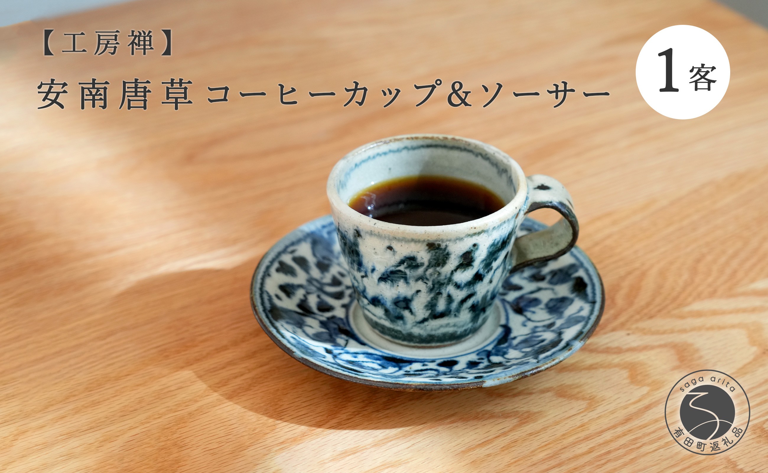 
                  有田焼 安南唐草コーヒーカップ&ソーサー（切立）工房禅【24to3 西富陶磁器】食器 コーヒー アンティーク 染付 青 唐草 和風 28000円 2万8千円 A28-23
                