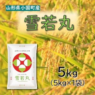 ふるさと納税 小国町 【令和8年産新米　先行予約】山形県小国町産　雪若丸5kg　小国米穀商業協同組合