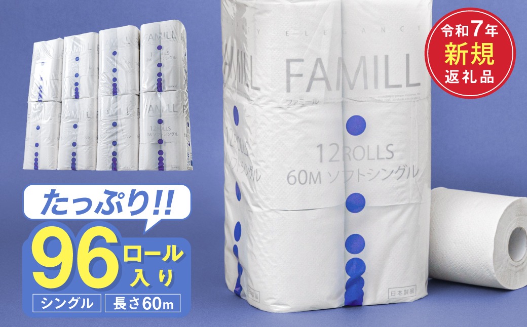 ファミール60S シングル/日用品 トイレットペーパー 消耗品 備蓄 古紙 再生紙100％ 環境にやさしい 美濃桜製紙 防災 エコ 生活用品  芯あり エンボス加工 ミシン目あり エコマーク認定製品