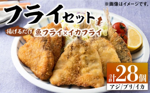 揚げるだけ！ 魚フライ と イカフライ セット 《 対馬市 》【 対馬逸品屋 】 肉厚 ブリ アジ イカ サクサク 海鮮 簡単調理 冷凍 [WAF026]冷凍 おかず 揚げ物 アジフライ イカフライ  イカフライ ゲソ お弁当 もう1品 時短 サクサク 簡単調理 