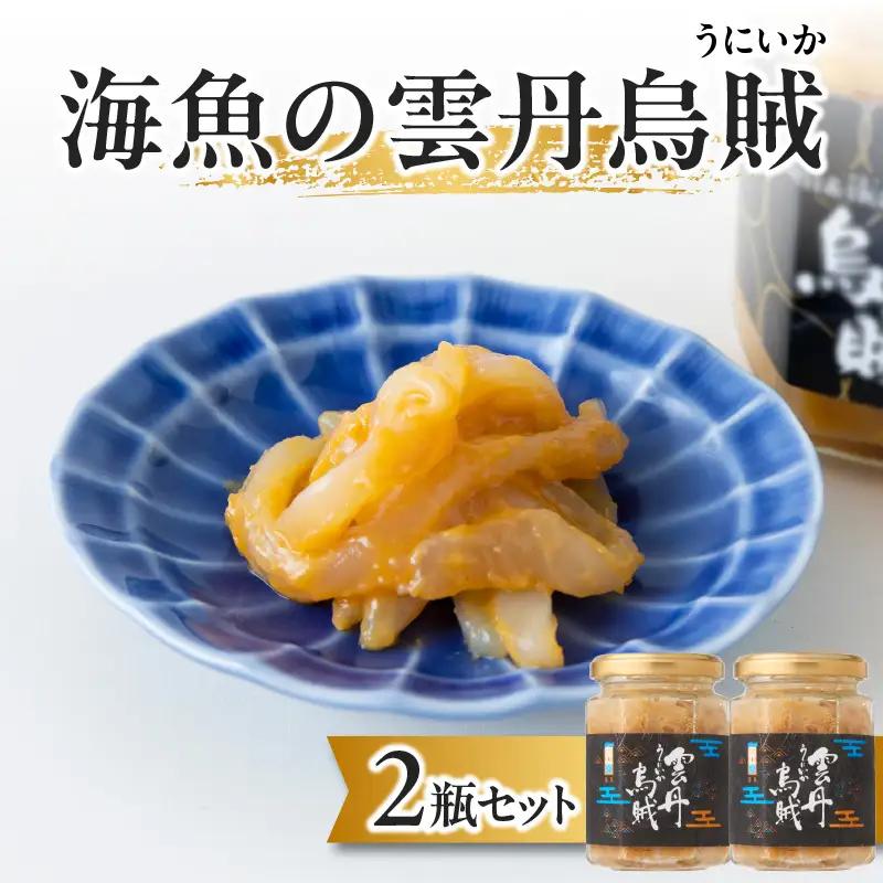 海魚の雲丹烏賊 2瓶 ／ 酒の肴 雲丹 烏賊 うに イカ 珍味【A158】
