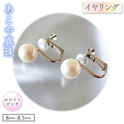 ふるさと納税 笠岡市 あこや真珠(ホワイトピンクのイヤリング8.0mm〜8.5mm)ケース付き【F-02-WP ER】