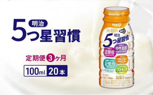 
            【定期便3ヶ月】明治5つ星習慣（100ml×20本）
          