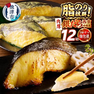 ふるさと納税 焼津市 銀鱈西京味噌漬け(約110g×12切れ)(a23-039)