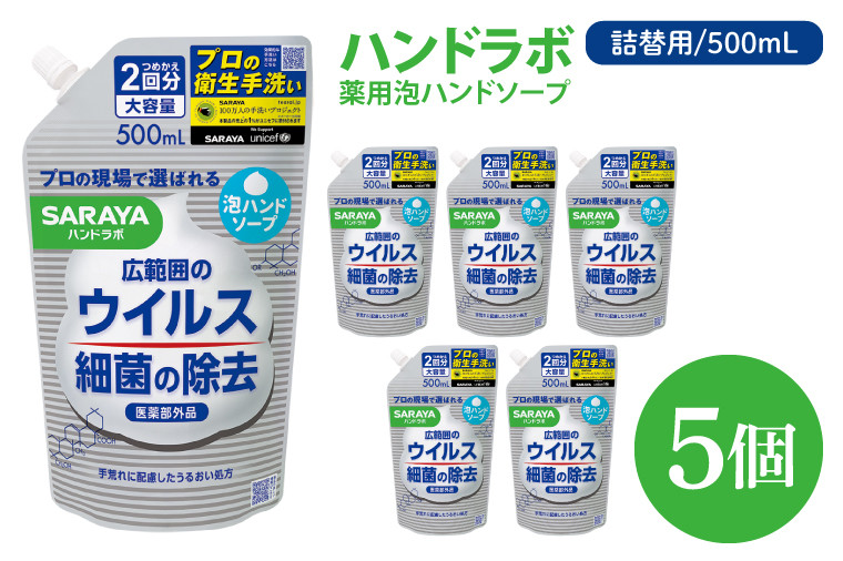 
            ハンドラボ 薬用泡ハンドソープ 500mL詰替用 5個 【医薬部外品】【手洗い 手あらい てあらい 泡 ハンドソープ 石鹸 せっけん 石けん 清潔 洗浄 殺菌 手指消毒 ストック 詰め替え】(CL241-H5)
          