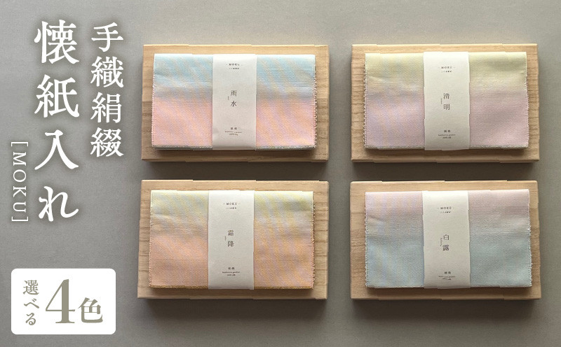 
            手織絹綴の懐紙入れ【MOKU】（カラー：4色）手織り 綴織 工芸品 伝統工芸品 清原織物 守山市
          