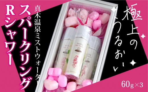 
スパークリングRシャワー（真木温泉ミストウォーターシリーズ）60g×3本セット【004-022】
