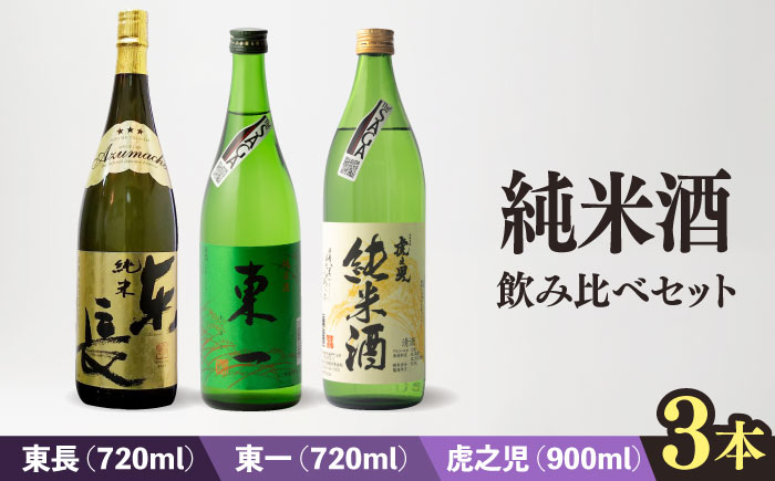 
                  嬉野市3蔵 純米酒 飲み比べセット （東長・東一・虎之児）  720ml/720ml/900ml【嬉野酒店】 [NBQ015] 日本酒 酒 純米酒 飲み比べ のみくらべ 瀬頭酒造 五町田酒造 井手酒造
                