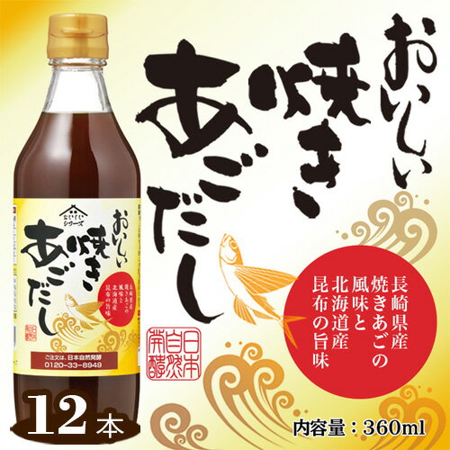 【ふるさと納税】No.152 おいしい焼きあごだし 360ml 12本セット ／ 出汁 ダシ 焼あご 長崎県産 料理 調味料 味付け 送料無料 愛知県