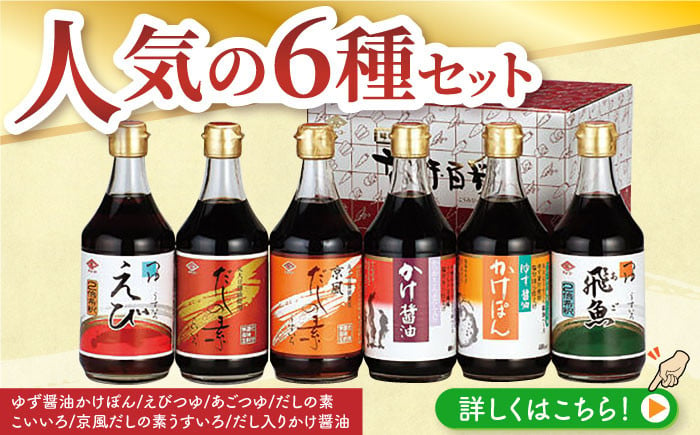 
チョーコー人気No.1！ゆず醤油かけぽん ほか人気の6本セット 400ml×6本 長崎県/チョーコー醤油 [42AAAM001] 醤油 ポン酢 めんつゆ 調味料 ゆず 飛魚 えび だし 鍋 セット 長崎 バラエティー お楽しみ
