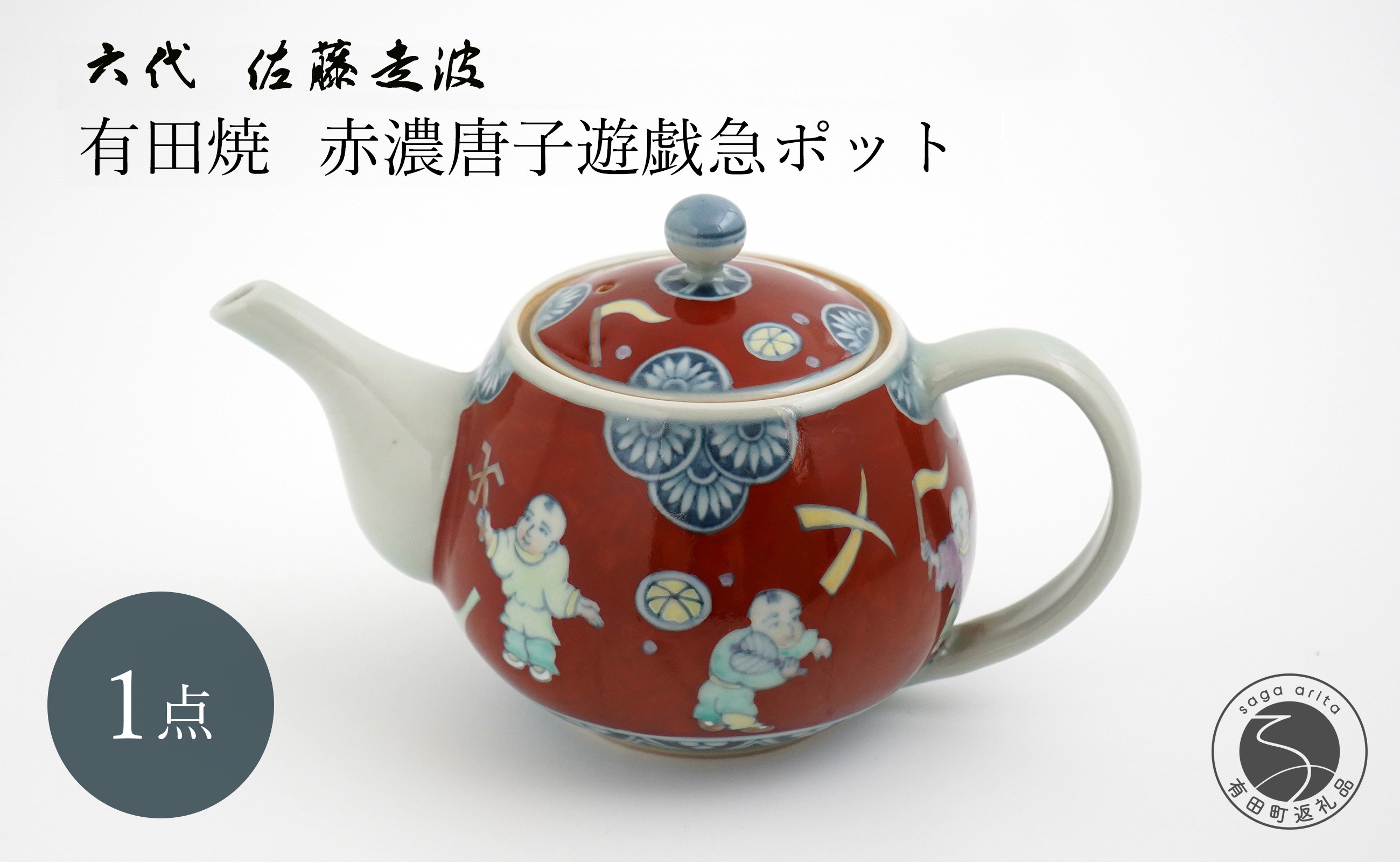 
            有田焼 六代 佐藤走波 赤濃唐子遊戯急ポット 【よう楽庵・たかす】食器 器 うつわ 急須 唐子 和柄 日本茶 ポット 茶器 手描き 伝統工芸 24万円 A240-6
          