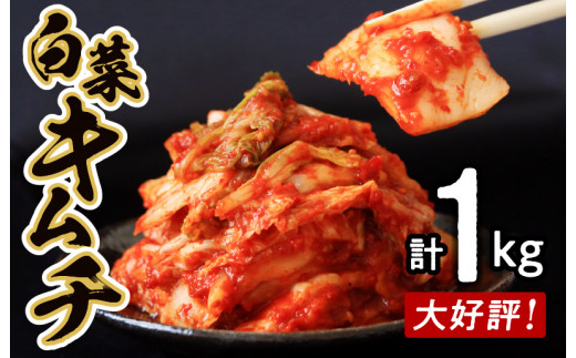 
白菜キムチ 1kg 高評価 リピーター続出 期間限定
