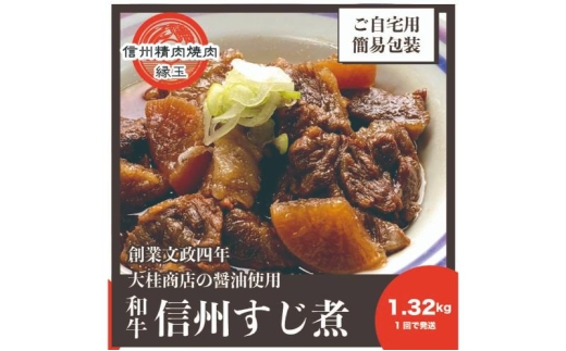 信州　和牛すじ煮　1.32kg 和牛 牛肉 すじ煮 冷凍 [№5312-1413]