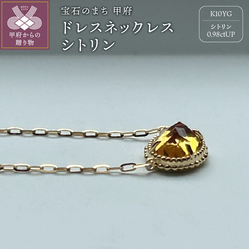 【ふるさと納税】 ＜ 甲府ジュエリー ＞ ネックレス ジュエリー レディース アクセサリー 10金 イエローゴールド YG ドレスネックレス ストーン シトリン 誕生石 11月 ギフト プレゼント ジュエリーケース付 保証書付 k301-008