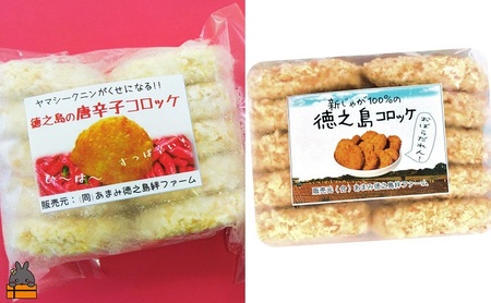 徳之島の新じゃが使用！徳之島コロッケ＆唐辛子コロッケ2種の食べ比べ！（20個）（ じゃがいも 新じゃが 唐辛子 ヤマシークニン おかず お弁当 おつまみ 美味しい 簡単 料理 徳之島 奄美 鹿児島 冷