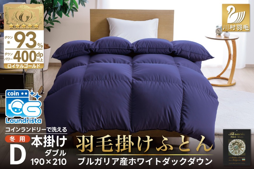 【冬用】洗える 羽毛布団 本掛け ダブル ホワイトダックダウン93％ ネイビー 無地 1.7kg ブルガリア産 [川村羽毛 山梨県 韮崎市 20742893] 羽毛 布団 羽毛ふとん 本掛け布団 ロイヤルゴールドラベル コインランドリー 増量