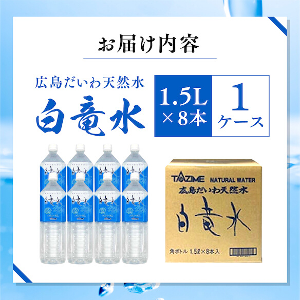 Ｇ７広島サミット2023で提供 広島だいわ天然水 白竜水 1.5L×8本 水 飲料水 天然水 田治米鉱泉所 ミネラル 軟水 ペットボトル 備蓄 災害用 防災 家庭備蓄 035007