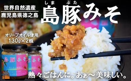 熱々ごはんに。あぁ～美味しい。徳之島の島豚みそ（2個） ( 豚 豚肉 味噌 豚味噌 ぶた味噌 ぶたみそ 生姜 オリーブオイル 米 ご飯 ご飯のお供 おにぎり 加工品 お惣菜 徳之島 奄美 鹿児島 プリマドンナ奄美)