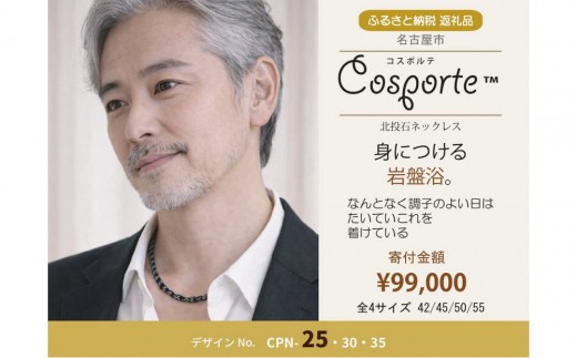 北投石 健康ネックレス コスポルテ25【50cm】｜特別天然記念物 玉川温泉 ラドン 岩盤浴