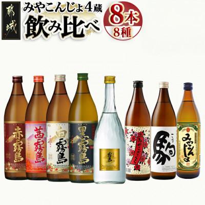 ふるさと納税 都城市 みやこんじょ4蔵づくし8種8本飲み比べ