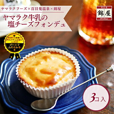 【ふるさと納税】ヤマラク牛乳の塩チーズフォンデュ3個入【1676254】