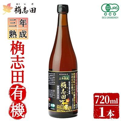 ふるさと納税 霧島市 三年熟成　桷志田有機720ml×1本【福山黒酢】K-058