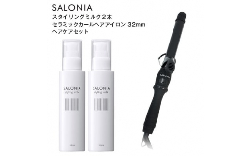 
＜SALONIA＞セラミックカールヘアアイロン(32mm)&スタイリングミルク120ml×2本セット【1343283】
