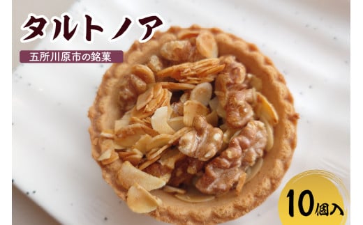 タルトノア　【10個】 ナッツ類 くるみ アーモンド 焼き菓子 洋菓子 甘さ控えめ 青森県 五所川原市 不二屋製菓