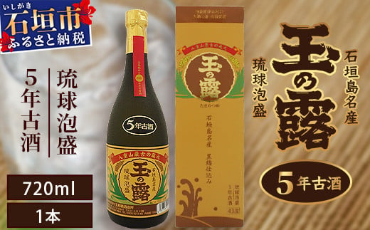 
石垣島名産 琉球泡盛 玉の露5年古酒43度 【 石垣島 泡盛 古酒 熟成 麹 黒糖 八重山 最古 】 TT-1
