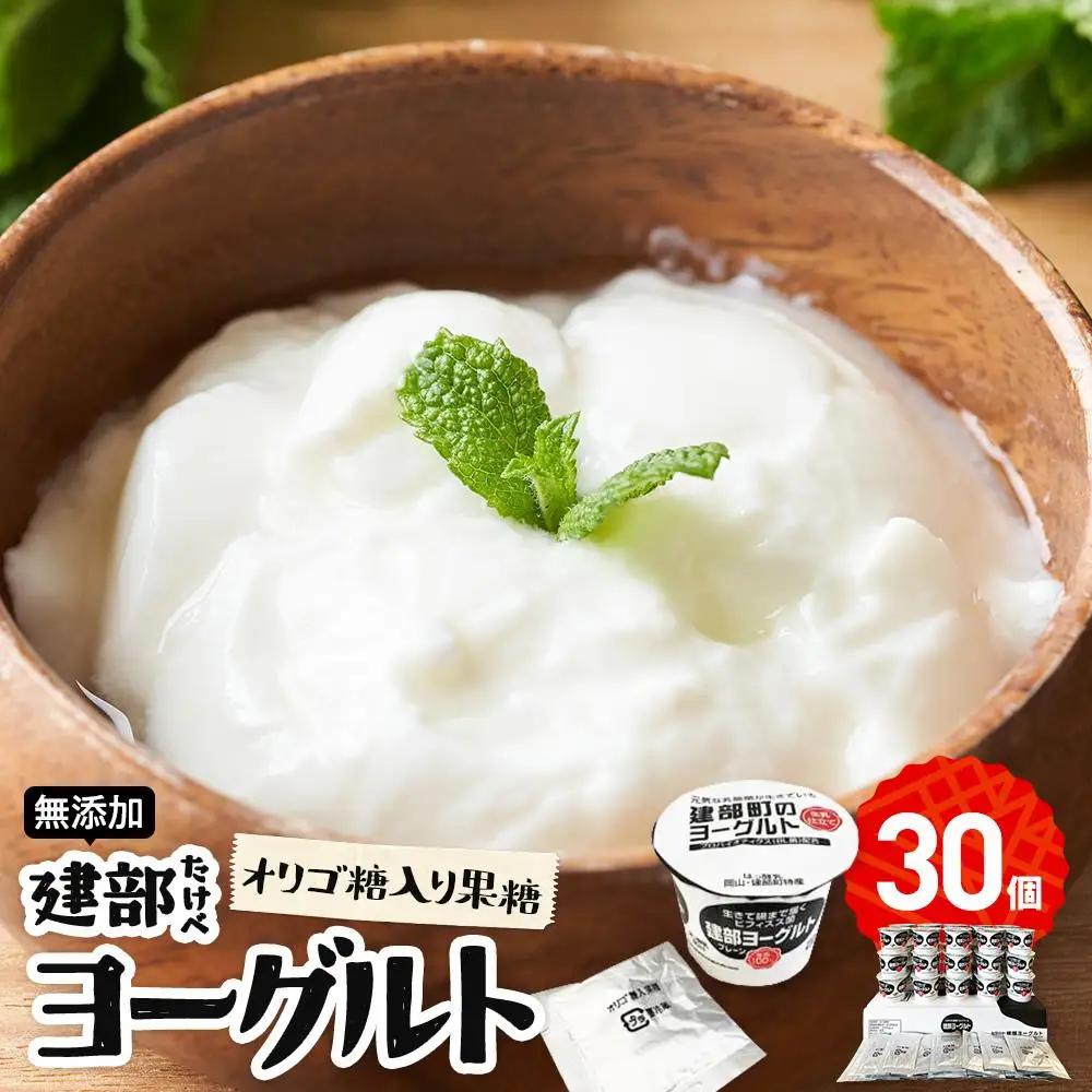 無添加 建部 ヨーグルト （オリゴ糖入り果糖） 30個 | ヨーグルト