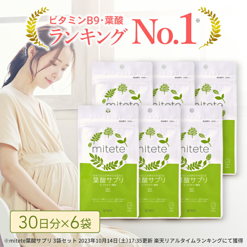【ふるさと納税】mitete 葉酸サプリ 180日分（30日×6個）◇ | 加工食品・葉酸サプリ・葉酸・サプリメント・180日分 健康食品 加工食品 食品 野菜類 静岡市 サプリメント 栄養補助 妊婦 妊娠サポート 食事補助 体調管理 妊娠準備 妊婦サプリ 健康維持 体質改善
