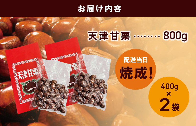 当店自慢の天津甘栗 800g【小分け 400g×2P お菓子 おつまみ 人気 甘味料不使用】 099H2328_イメージ3