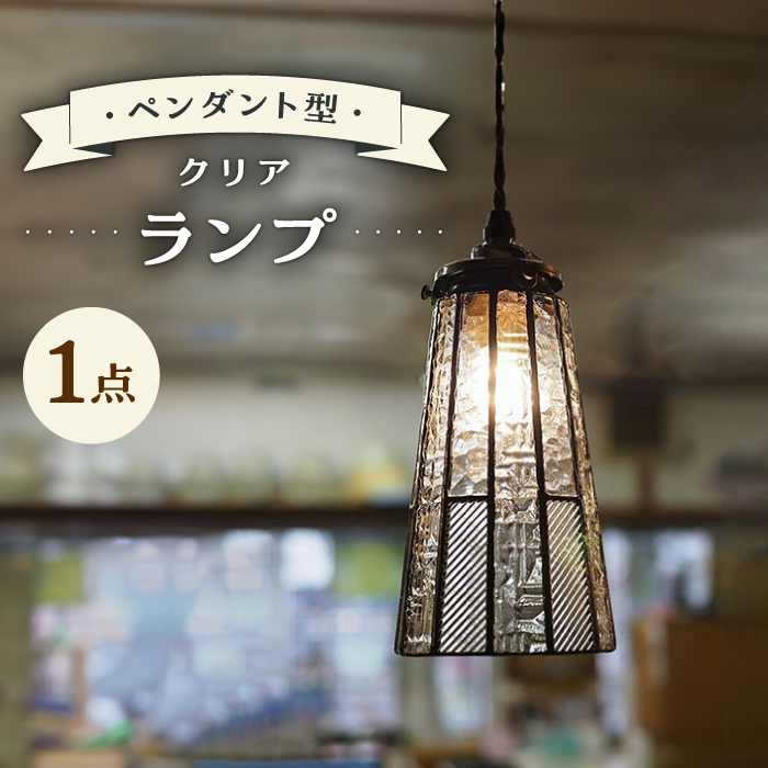 ペンダント型 ランプ ・ クリア 吊り下げランプ / ガラス ランプ 照明 カラフル おしゃれ / 大村市 / ステンドグラス工房ウォークオン[ACZT018]