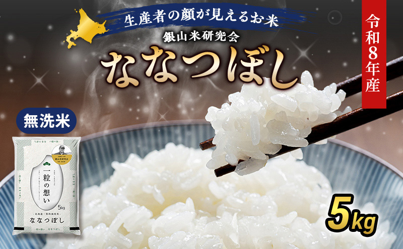 【 2026年 令和8年 産米 新米 予約 】 銀山米研究会の無洗米＜ななつぼし＞5kg（5kg×1袋） ご飯 白米 ライス ブランド米 おにぎり お弁当 北海道産 産地直送 時短 朝ごはん 夜ごはん 昼ごはん [株式会社 松原米穀]
