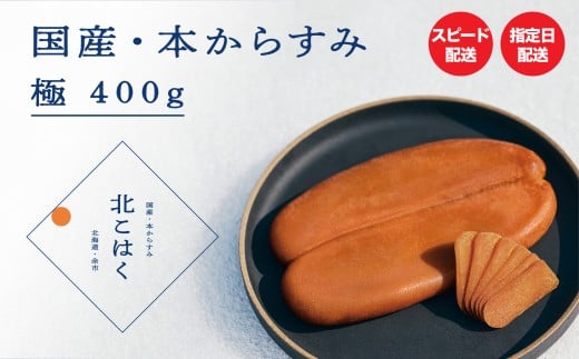 国産本からすみ 北こはく 極400g以上 余市ウイスキー仕上げ 国産 無添加 北海道 余市 おつまみ 高級 ギフト プレゼント カラスミ 唐墨 ボッタルガ 魚卵 肴 珍味 日本酒 ウイスキー パスタ 