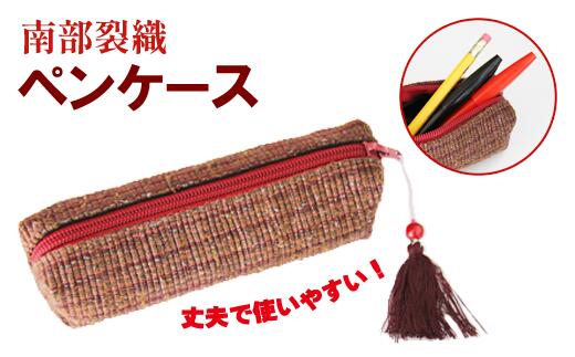 【ふるさと納税】 南部裂織 ペンケース 小物入れ 雑貨 おすすめ かわいい おしゃれ 日用品 学用品 裂き織 筆入れ 筆箱 マチ付き 容量 収納 整理 丈夫 伝統 整頓 持ち歩き 織物 織り物 和風 和 可愛い オシャレ ケース 入れ物 少量 ペン 岩手県 滝沢市 送料無料 滝沢産業開発