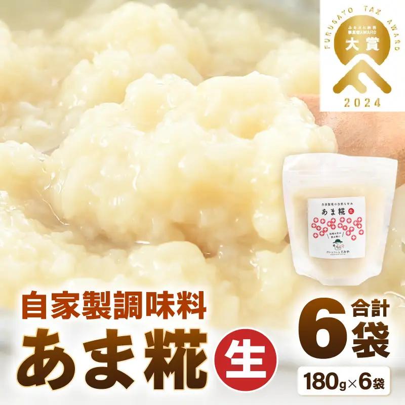 【保存料不使用糀(こうじ)  福井県産】自家製調味料   あま糀生  免疫力アップ  腸活  180g×6袋 [aw056-a004]