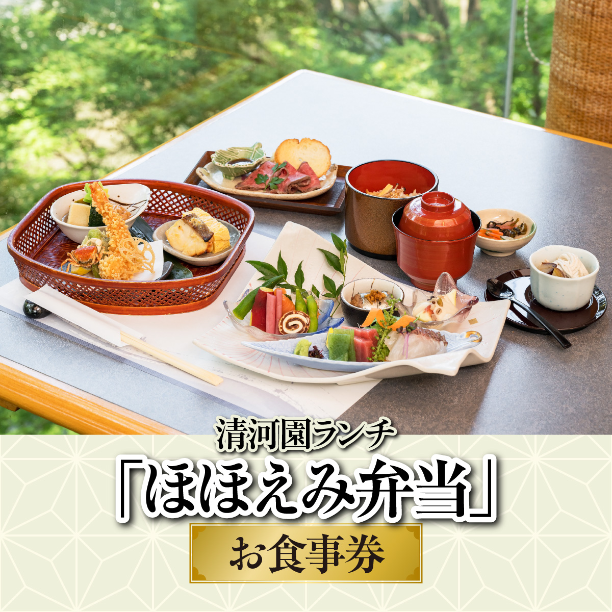 清河園ランチ「ほほえみ弁当」お食事券 HNNAX003