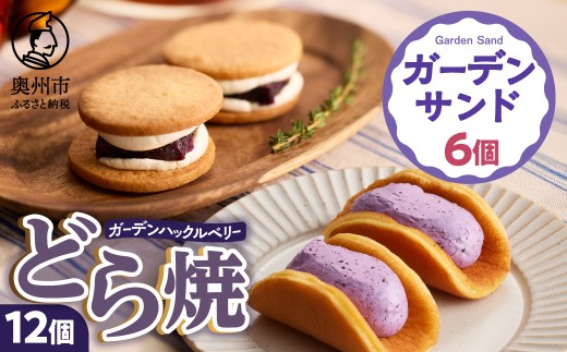 ガーデンハックルベリー どら焼 と ガーデンサンドセット どら焼き12個入 ガーデンサンド6個入 新食感 岩手県奥州市産 ガーデンハックルベリー使用 洋菓子 [N0007]