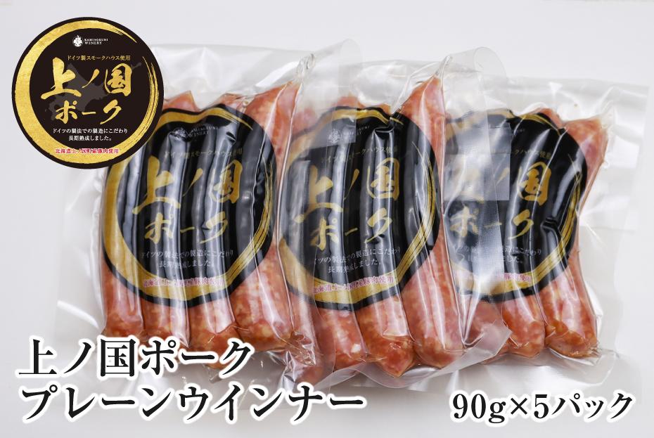 上ノ国ポークプレーンウインナー（90g×5パック）　豚肉　ぶたにく　ソーセージ　BBQ　おいしい　ジューシー　冷凍　お弁当　北海道産