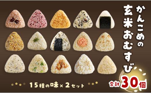 おむすび かんこめの玄むす　玄米おむすび15個セット×２［合計30個］　愛媛県西条市 ｜ 玄米 玄米おむすび おにぎり 人気 おむすび 個包装 便利 簡単調理 ヘルシー 健康 朝ごはん おやつ ダイエット