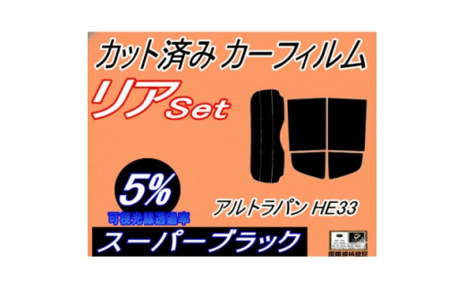 リア (s) アルトラパン HE33S (5%) カット済み カーフィルム ラパン HE33系【1715033】