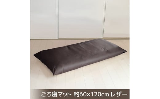 【G0478】ごろ寝マット 長座布団 合皮レザー 約60×120：配送情報備考　ダークブラウン