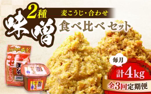 【全3回定期便】【創業明治28年】瀬戸内みそ2種セット江田島市/瀬戸内みそ高森本店[XBW044] 安心 安全 料理 味噌 みそ miso ミソ お味噌 麦 麹 こうじ 麦みそ 食品 合わせ味噌 味噌汁 みそ汁 お味噌汁 豚汁 汁 しる 焼き 味噌おにぎり 和食 セット 詰め合わせ 発酵 発酵食品 加工食品 調味料 大豆 出汁 だし ギフト 贈答 広島県産 人気 送料無料