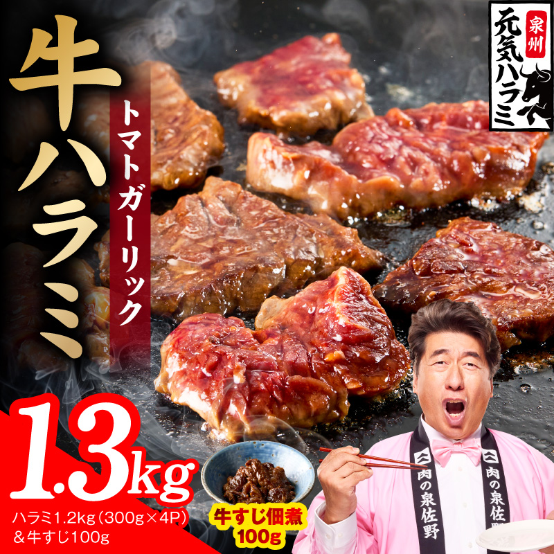 【新登場】トマトガーリック 牛ハラミ 総量 1.3kg（ハラミ 300g×4P＆牛すじ 100g）【牛肉 はらみ 小分け 焼肉 お弁当 BBQ 訳あり ワケアリ わけあり サイズ不揃い 規格外 TVで話題】 015B675-2