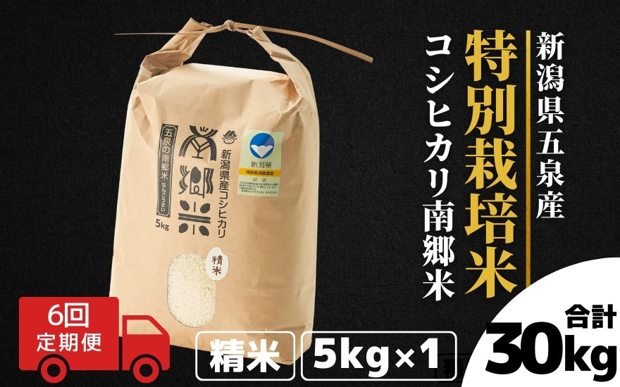 
【令和6年産新米先行予約】 〈6回定期便〉 特別栽培米コシヒカリ100％ 「南郷米」 精米 5kg（5kg×1袋）新潟県 五泉市 有限会社ファームみなみの郷 ［2024年9月中旬以降順次発送］
