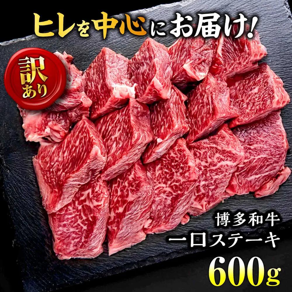 【訳あり】博多和牛 一口ステーキ 約600g桂川町/肉のくまもと屋[ADCI070]