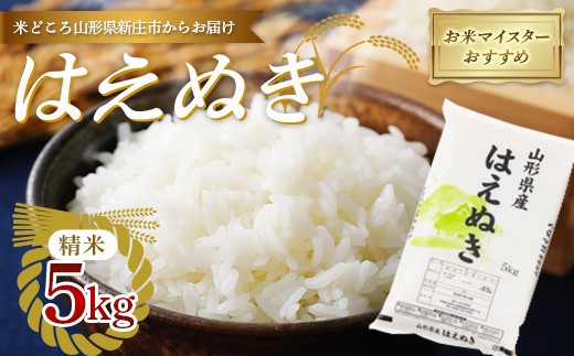 
                  【令和7年産】お米マイスターおすすめ 新庄産 「はえぬき」（精米）5kg×1袋 F3S-2890
                